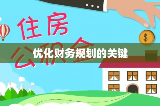 鹰潭优化财务规划的关键