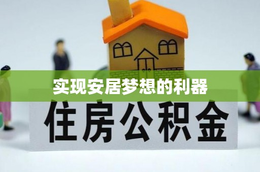 鹰潭实现安居梦想的利器