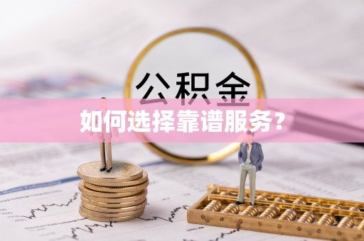 鹰潭如何选择靠谱服务？