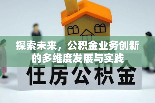 鹰潭探索未来，公积金业务创新的多维度发展与实践