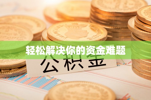 鹰潭轻松解决你的资金难题