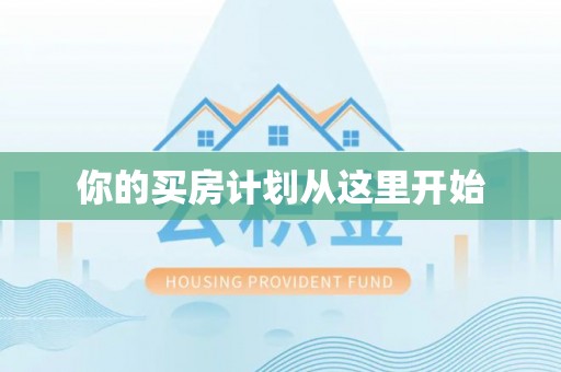 鹰潭你的买房计划从这里开始