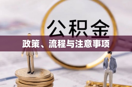 鹰潭政策、流程与注意事项