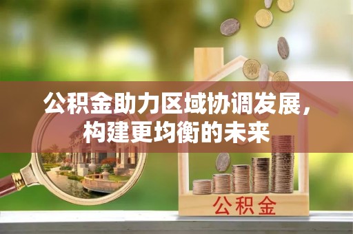鹰潭公积金助力区域协调发展，构建更均衡的未来