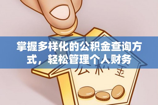 鹰潭掌握多样化的公积金查询方式，轻松管理个人财务