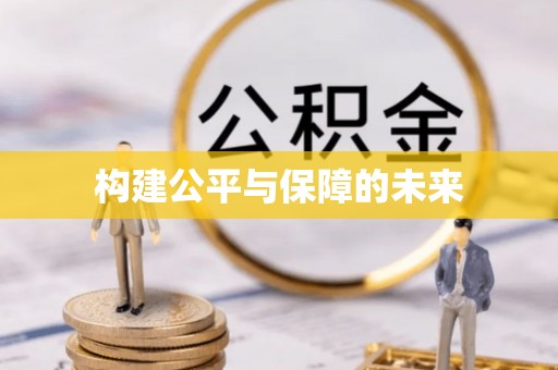 鹰潭构建公平与保障的未来