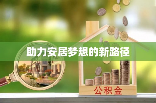 鹰潭助力安居梦想的新路径