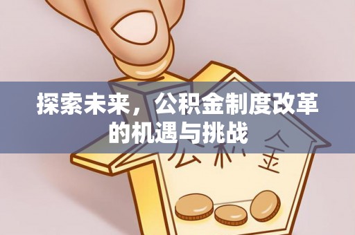鹰潭探索未来，公积金制度改革的机遇与挑战