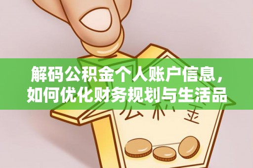 鹰潭解码公积金个人账户信息，如何优化财务规划与生活品质
