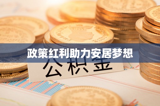 鹰潭政策红利助力安居梦想