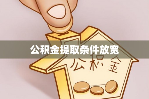 鹰潭公积金提取条件放宽