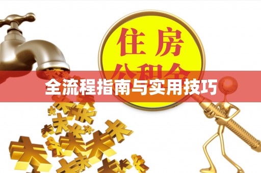 鹰潭全流程指南与实用技巧