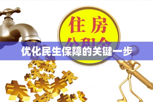鹰潭优化民生保障的关键一步
