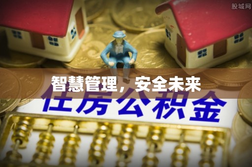 鹰潭智慧管理，安全未来