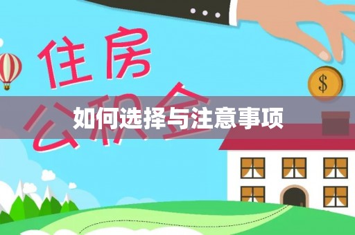 鹰潭如何选择与注意事项