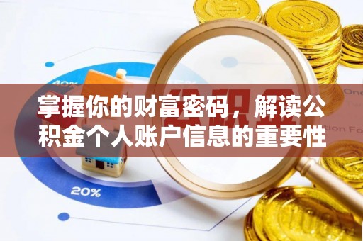 鹰潭掌握你的财富密码，解读公积金个人账户信息的重要性