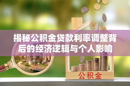 鹰潭揭秘公积金贷款利率调整背后的经济逻辑与个人影响