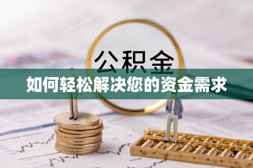 鹰潭如何轻松解决您的资金需求