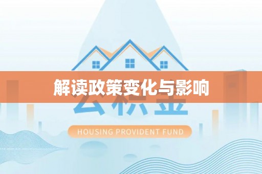 鹰潭解读政策变化与影响