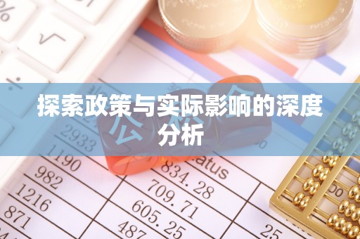 鹰潭探索政策与实际影响的深度分析