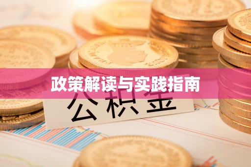 鹰潭政策解读与实践指南