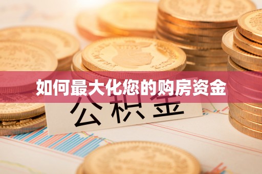 鹰潭如何最大化您的购房资金