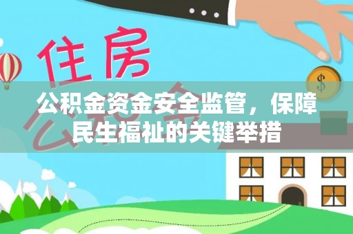 鹰潭公积金资金安全监管，保障民生福祉的关键举措