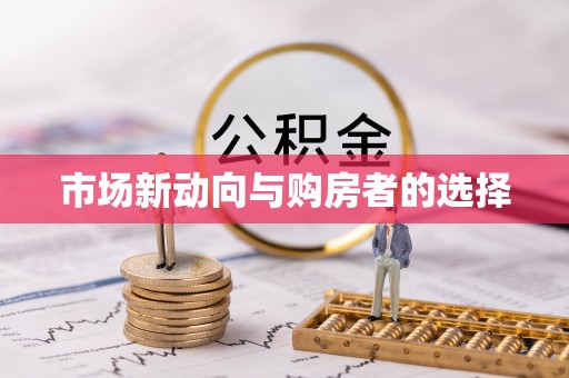 鹰潭市场新动向与购房者的选择