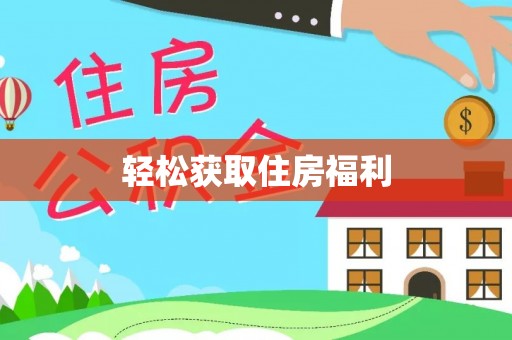 鹰潭轻松获取住房福利