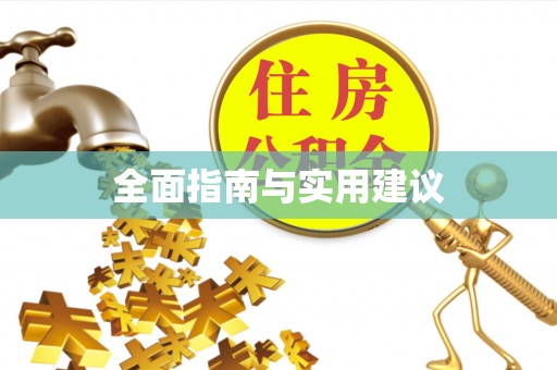 鹰潭全面指南与实用建议