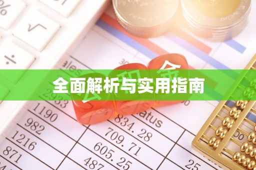 鹰潭全面解析与实用指南