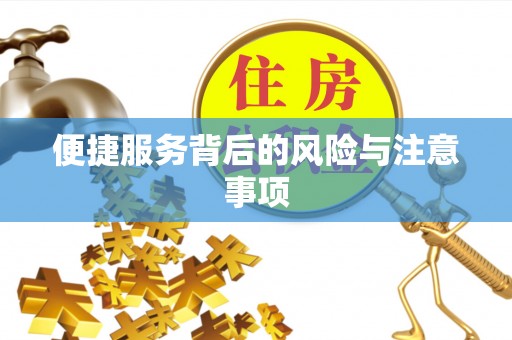 鹰潭便捷服务背后的风险与注意事项