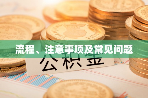 鹰潭流程、注意事项及常见问题