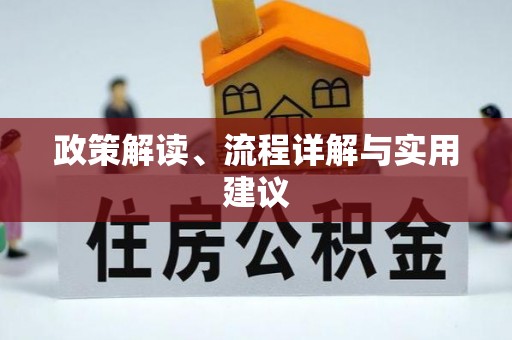 鹰潭政策解读、流程详解与实用建议