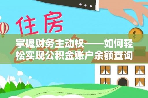 鹰潭掌握财务主动权——如何轻松实现公积金账户余额查询
