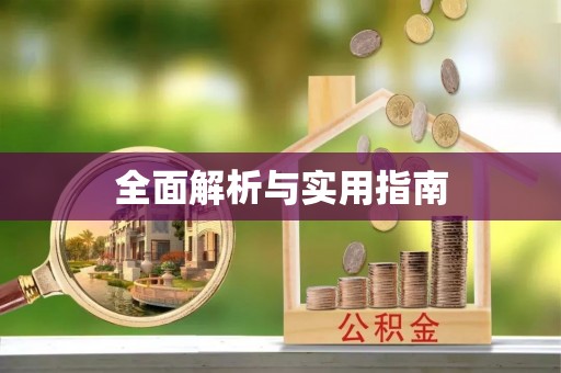 鹰潭全面解析与实用指南